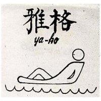 雅格及圖 YA-KO