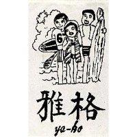 雅格及圖 YA-KO