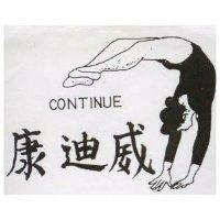 康迪威及圖 CONTINUE 