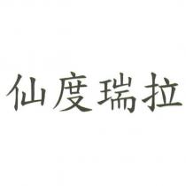 仙度瑞拉