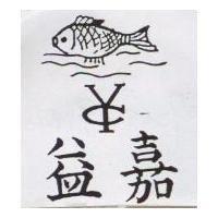 益嘉及圖 