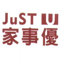 家事優 Just U 及圖