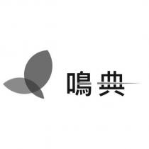 鳴典及圖