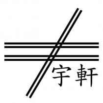 宇軒及圖