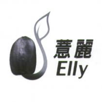 薏麗 Elly 及圖