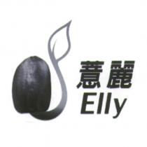 薏麗 Elly 及圖