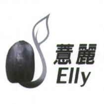 薏麗 Elly 及圖