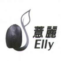 薏麗 Elly 及圖
