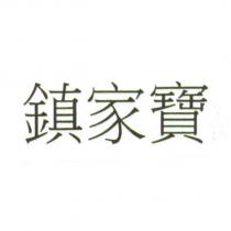 鎮家寶
