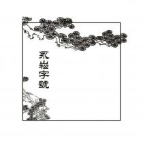 永崧字號及圖