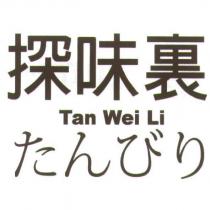 探味裏 Tan Wei Li たんびり