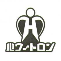 パワ一トロン 及圖