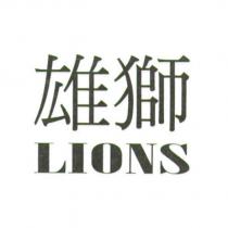 雄獅 LIONS