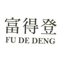 富得登 FU DE DENG