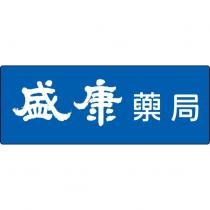 盛康藥局