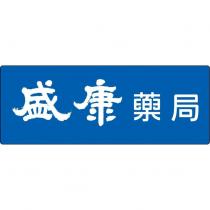 盛康藥局