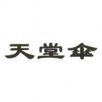 天堂傘