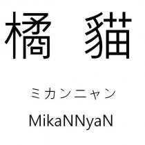 橘貓 ミカンニャン MikaNNyaN