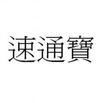 速通寶