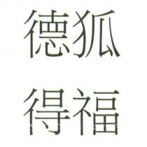 德狐.得福
