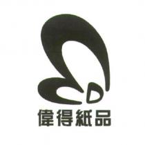 偉得紙品及圖