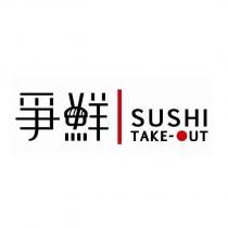 爭鮮 SUSHI TAKE-OUT 設計圖