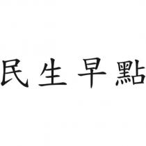 民生早點