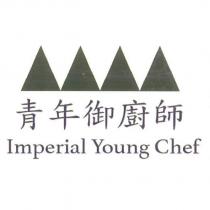 青年御廚師 Imperial Young Chef 及圖