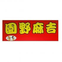 園野麻吉及圖