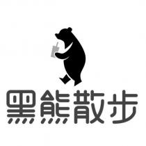 黑熊散步設計及圖