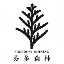 芬多森林 FREEDOM SHINING 及圖