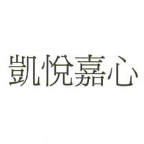 凱悅嘉心