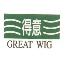 得意 GREAT WIG 及圖