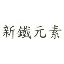 新鐵元素
