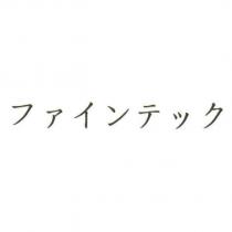 ファインテック