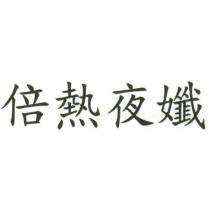 倍熱夜孅