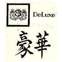 豪華及圖 DELUXE