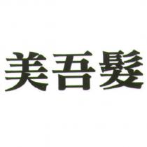 美吾髮