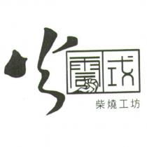 火雲柴燒工坊