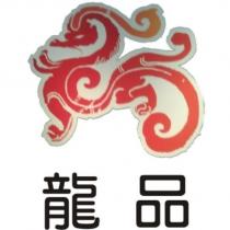 龍品及圖