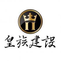 皇族建設