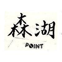 森湖 POINT