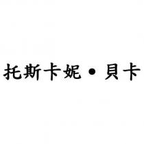 托斯卡妮 ̇貝卡