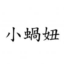 小蝸妞