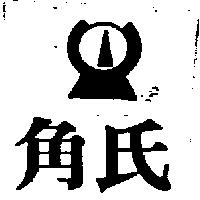 角氏及圖