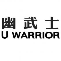 幽武士 U WARRIOR