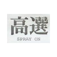 高選 SPRAY ON