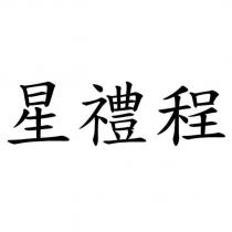 星禮程