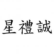星禮誠