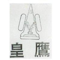 皇鷹及圖